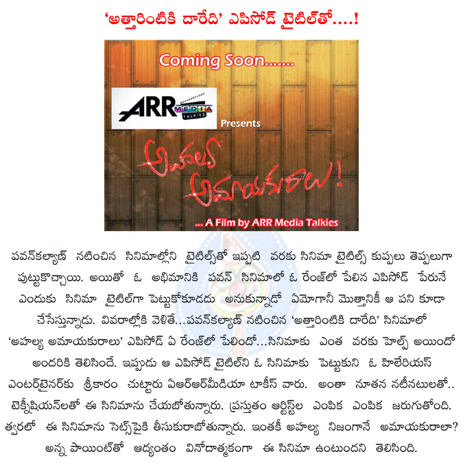 ahalya,ahalya amayakuralu,pawan kalyan,attarintiki daredi,attarintiki daredi ahalya amayakuralu comedy episode,ahalya amayakuralu movie casting call,ahalya amayakuralu comedy episode,ahalya amayakuralu now cinema title,  ahalya, ahalya amayakuralu, pawan kalyan, attarintiki daredi, attarintiki daredi ahalya amayakuralu comedy episode, ahalya amayakuralu movie casting call, ahalya amayakuralu comedy episode, ahalya amayakuralu now cinema title, 